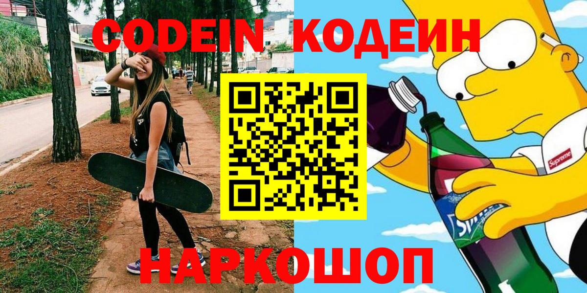 Шебекино  Codein Purple Drank  Вход с VPN 